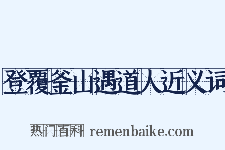 登覆釜山遇道人近义词是什么意思的图片